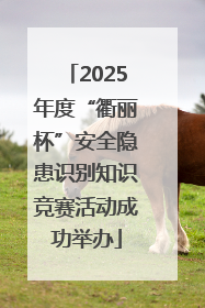 2025年度“衢丽杯”安全隐患识别知识竞赛活动成功举办