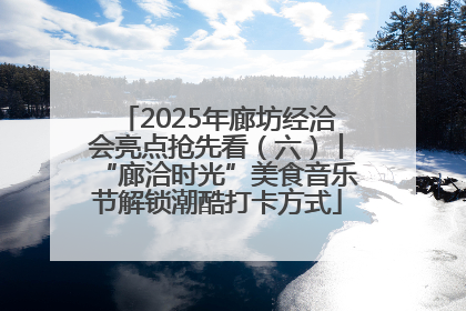2025年廊坊经洽会亮点抢先看（六）丨“廊洽时光”美食音乐节解锁潮酷打卡方式