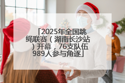2025年全国跳绳联赛（湖南长沙站）开幕，76支队伍989人参与角逐