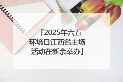 2025年六五环境日江西省主场活动在新余举办