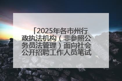 2025年各市州行政执法机构（非参照公务员法管理）面向社会公开招聘工作人员笔试加分人员公示