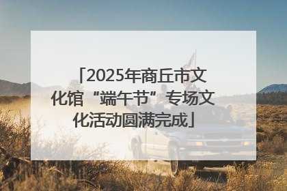 2025年商丘市文化馆“端午节”专场文化活动圆满完成