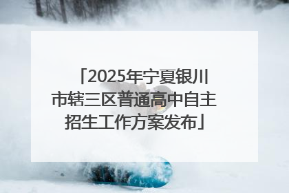 2025年宁夏银川市辖三区普通高中自主招生工作方案发布