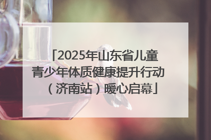 2025年山东省儿童青少年体质健康提升行动（济南站）暖心启幕