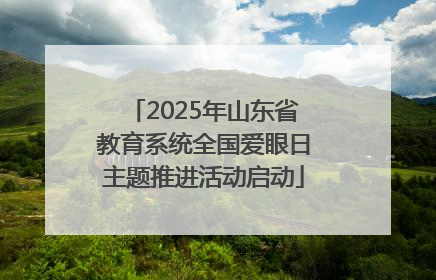 2025年山东省教育系统全国爱眼日主题推进活动启动