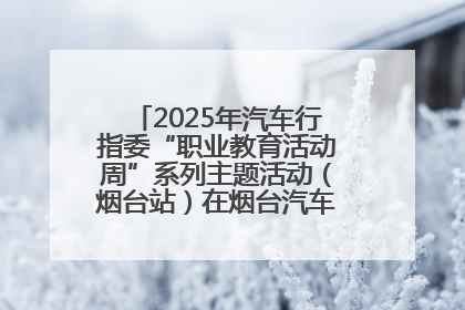 2025年汽车行指委“职业教育活动周”系列主题活动（烟台站）在烟台汽车工程职业学院举办