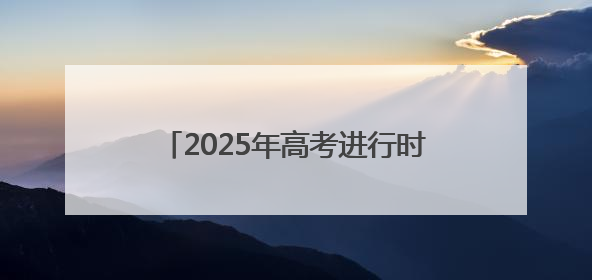 2025年高考进行时 山东联通全程护航