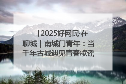 2025好网民·在聊城｜南城门青年：当千年古城遇见青春歌谣 一湖碧水见证的“聊城式浪漫”