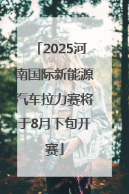 2025河南国际新能源汽车拉力赛将于8月下旬开赛