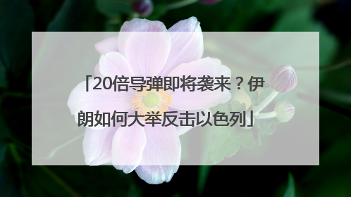 20倍导弹即将袭来？伊朗如何大举反击以色列