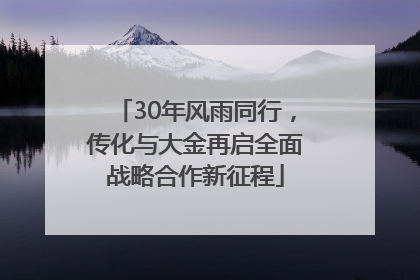 30年风雨同行，传化与大金再启全面战略合作新征程