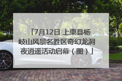 7月12日 上栗县杨岐山风景名胜区奇幻龙洞夜逍遥活动启幕（图）
