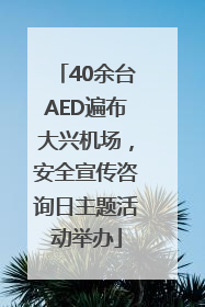40余台AED遍布大兴机场，安全宣传咨询日主题活动举办