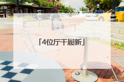 4位厅干履新