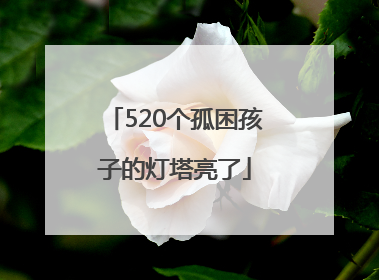 520个孤困孩子的灯塔亮了