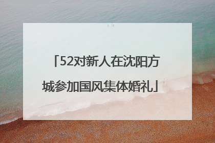 52对新人在沈阳方城参加国风集体婚礼