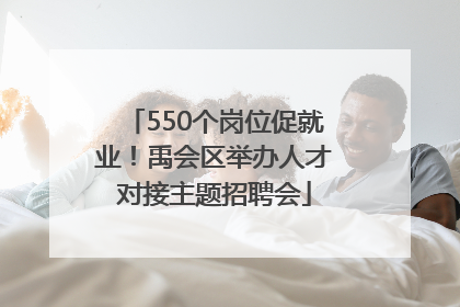 550个岗位促就业！禹会区举办人才对接主题招聘会