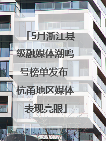 5月浙江县级融媒体潮鸣号榜单发布 杭甬地区媒体表现亮眼