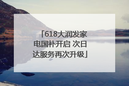 618大润发家电国补开启 次日达服务再次升级