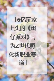 6亿玩家上头的《蛋仔派对》，为Z世代孵化新职业赛道