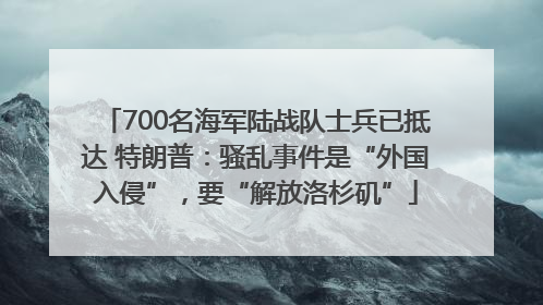 700名海军陆战队士兵已抵达 特朗普：骚乱事件是“外国入侵”，要“解放洛杉矶”