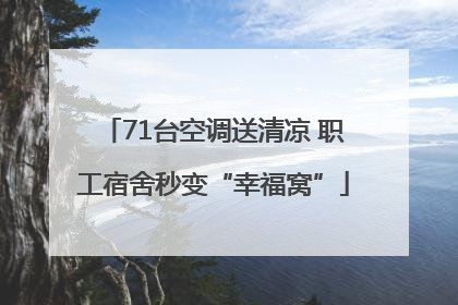 71台空调送清凉 职工宿舍秒变“幸福窝”