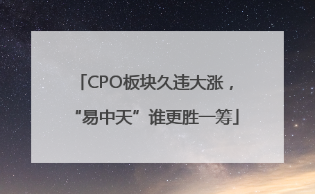 CPO板块久违大涨，“易中天”谁更胜一筹