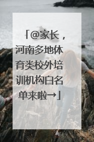 @家长，河南多地体育类校外培训机构白名单来啦→