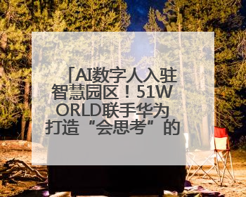 AI数字人入驻智慧园区！51WORLD联手华为打造“会思考”的运营中心