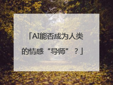AI能否成为人类的情感“导师”？
