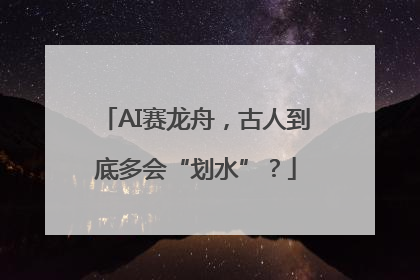 AI赛龙舟，古人到底多会“划水”？