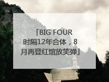 BIG FOUR时隔12年合体，8月再登红馆放笑弹