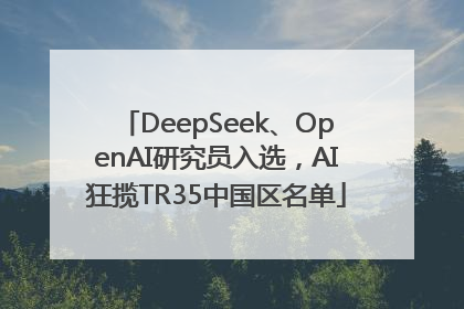 DeepSeek、OpenAI研究员入选，AI狂揽TR35中国区名单