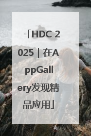 HDC 2025｜在AppGallery发现精品应用