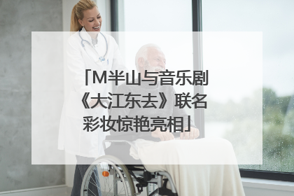 M半山与音乐剧《大江东去》联名彩妆惊艳亮相