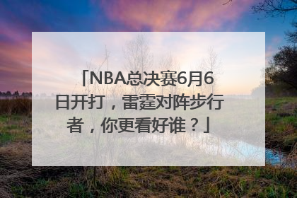 NBA总决赛6月6日开打，雷霆对阵步行者，你更看好谁？