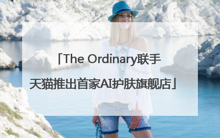 The Ordinary联手天猫推出首家AI护肤旗舰店