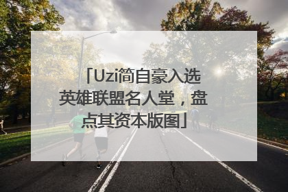 Uzi简自豪入选英雄联盟名人堂，盘点其资本版图