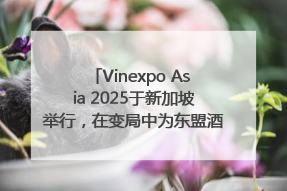 Vinexpo Asia 2025于新加坡举行，在变局中为东盟酒饮贸易指明方向